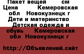 Пакет вещей 74-80 см › Цена ­ 500 - Кемеровская обл., Новокузнецк г. Дети и материнство » Детская одежда и обувь   . Кемеровская обл.,Новокузнецк г.